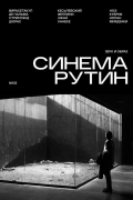  - Синема Рутин №03