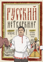 Александр Кравцов - Русский нетворкинг