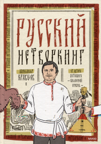 Александр Кравцов - Русский нетворкинг