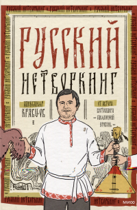 Александр Кравцов - Русский нетворкинг