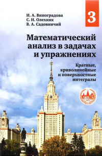  - Математический анализ в задачах и упражнениях. Том 3. Кратные, криволинейные и поверхностные интегралы