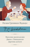 Пэлем Грэнвил Вудхаус - Мальчик-капитальчик. Джим с Пиккадилли. Даровые деньги