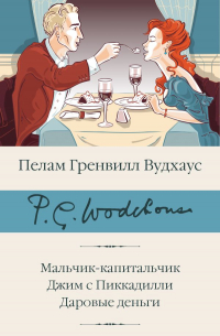 Пэлем Грэнвил Вудхаус - Мальчик-капитальчик. Джим с Пиккадилли. Даровые деньги