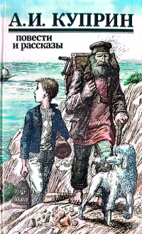 Александр Куприн - Повести и рассказы (сборник)