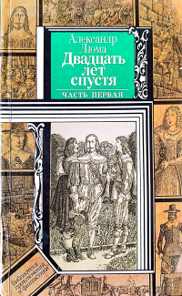 Александр Дюма - Двадцать лет спустя. Часть первая