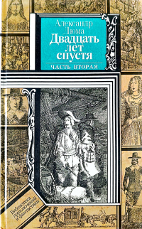 Александр Дюма - Двадцать лет спустя. Часть вторая