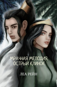 Мрачная мелодия, острый клинок