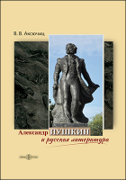 В.В. Аксючиц - Александр Пушкин и русская литература