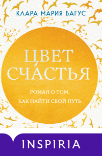 Цвет счастья