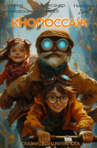  - Кнопоссаж. Сказки дедушки Ралота