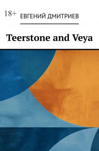 Евгений Дмитриев - Teerstone and Veya