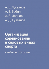  - Организация соревнований в силовых видах спорта. Учебное пособие