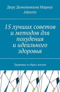 15 лучших советов и методов для похудения и идеального здоровья. Здоровье и образ жизни