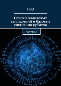 ИВВ - Основы квантовых вычислений и базовые состояния кубитов. Формула