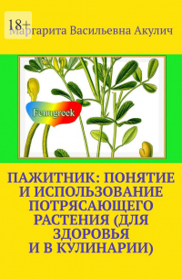 Маргарита Акулич - Пажитник: понятие и использование потрясающего растения растения (для здоровья и в кулинарии)