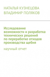  - Исследование возможности и разработка технических решений по переработке отходов производства щебня. Научный отчет