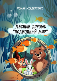 Роман Кондратенко - Лесные друзья: Подводный мир