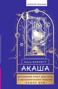 Акаша: духовный опыт доступа к бесконечному разуму наших душ