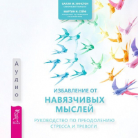 - Избавление от навязчивых мыслей. Руководство по преодолению стресса и тревоги