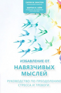  - Избавление от навязчивых мыслей. Руководство по преодолению стресса и тревоги