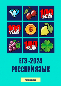 Роман Свитюк - ЕГЭ – 2024. Русский Язык