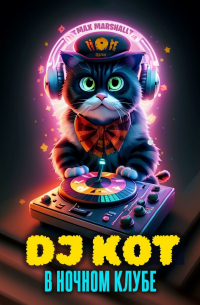 Max Marshall - DJ Кот в ночном клубе