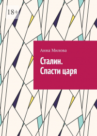 Анна Милова - Сталин. Спасти царя