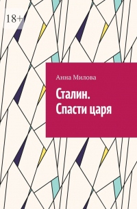 Анна Милова - Сталин. Спасти царя