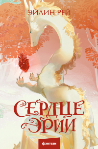 Сердце Эрии