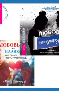  - Любовь или иллюзия? Как узнать, что ты чувствуешь + Любовь. Перезагрузка. Что делать, когда отношения закончились