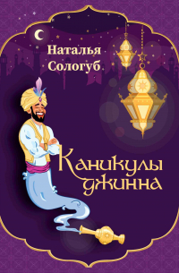 Каникулы джинна