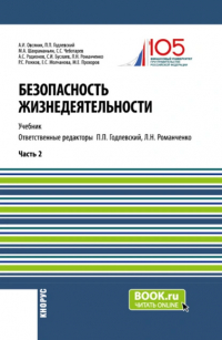  - Безопасность жизнедеятельности. Часть 2. (Бакалавриат, Магистратура). Учебник.
