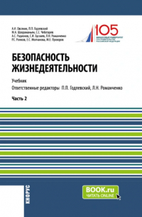  - Безопасность жизнедеятельности. Часть 2. (Бакалавриат, Магистратура). Учебник.