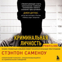 Стэнтон Саменоу - Криминальная личность. Почему примерный семьянин может оказаться опасным преступником