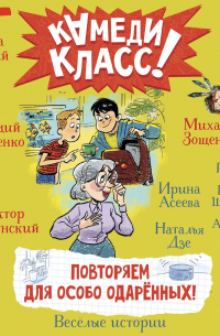 Повторяем для особо одаренных! Весёлые истории, рассказанные классными классиками и классными современниками