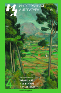 Иностранная литература №4 (2024) Франция