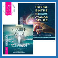  - Наука, бытие и становление: духовная жизнь ученых + У вашей души есть план. Пробудитесь к своему предназначению через свои Хроники Акаши