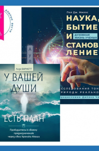 Наука, бытие и становление: духовная жизнь ученых + У вашей души есть план. Пробудитесь к своему предназначению через свои Хроники Акаши