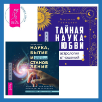  - Наука, бытие и становление: духовная жизнь ученых + Тайная наука любви: астрология отношений