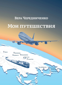 Вера Чередниченко - Мои путешествия