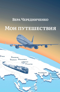 Мои путешествия