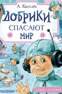Добрики спасают мир