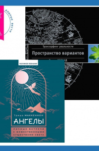 Ангелы: личные встречи с Божественными Существами Света + Трансерфинг реальности. Ступень I: Пространство вариантов