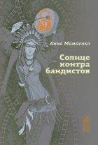 Анна Мамаенко - Солнце контрабандистов