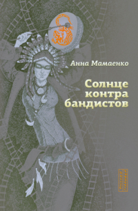 Анна Мамаенко - Солнце контрабандистов