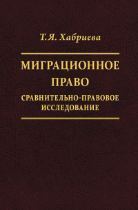 Талия Хабриева - Миграционное право. Сравнительно-правовое исследование