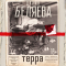 Дария Беляева - Терра