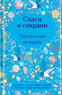 Спаси и сохрани. Пасхальные истории