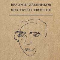 Виктор Хлебников - Шествуют творяне