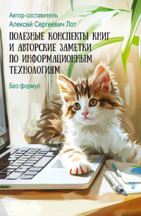 Алексей Лот - Полезные конспекты книг и авторские заметки по информационным технологиям. Без формул